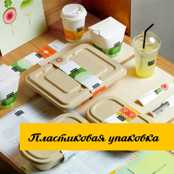 Биоразлагаемая упаковка