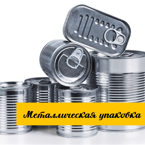 Металлическая упаковка