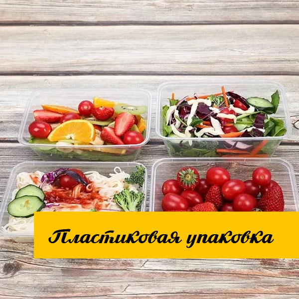 Пластиковая упаковка