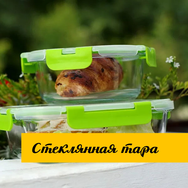 Стеклянная тара