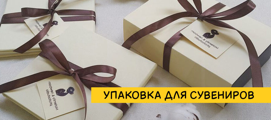 Упаковка для сувениров