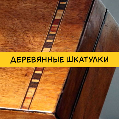 Деревянные шкатулки