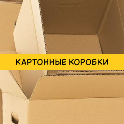 Картонные коробки