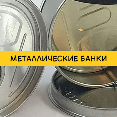 Металлические банки