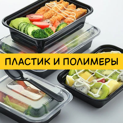 Пластик и полимерные материалы