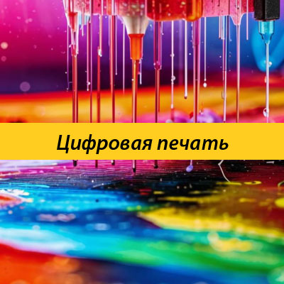Цифровая печать
