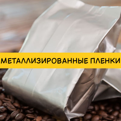 Металлизированные пленки