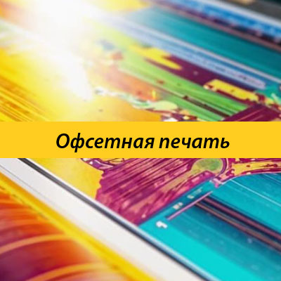 Офсетная печать
