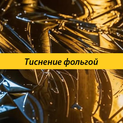 Тиснение фольгой