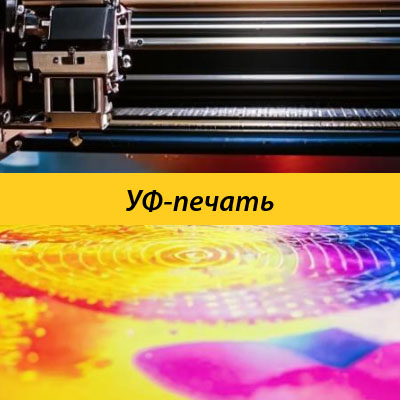 УФ-печать