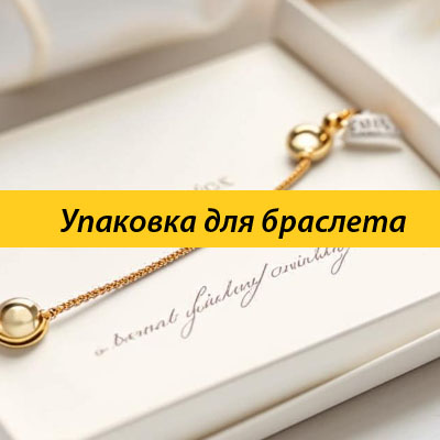 Упаковка для браслета