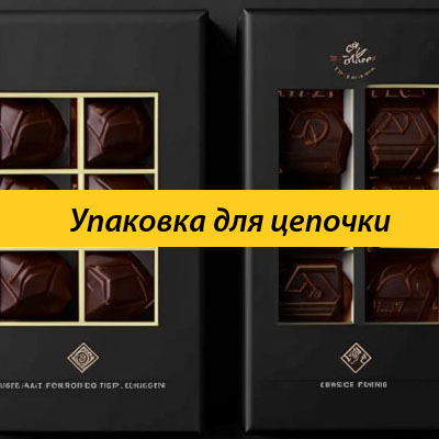 Упаковка для цепочки