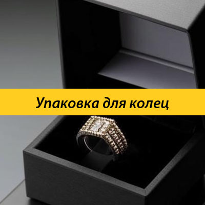 Упаковка для колец