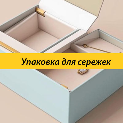 Упаковка для сережек