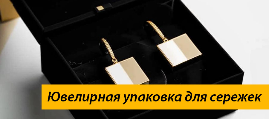 Ювелирная упаковка для сережек