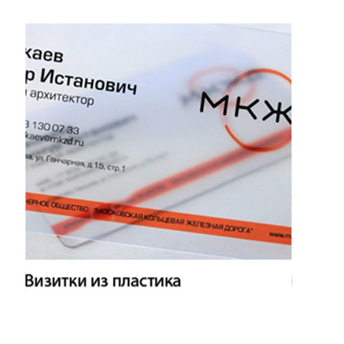 Визитки из пластика