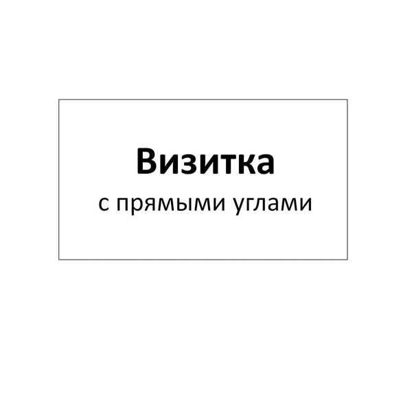 Визитки с прямыми углами