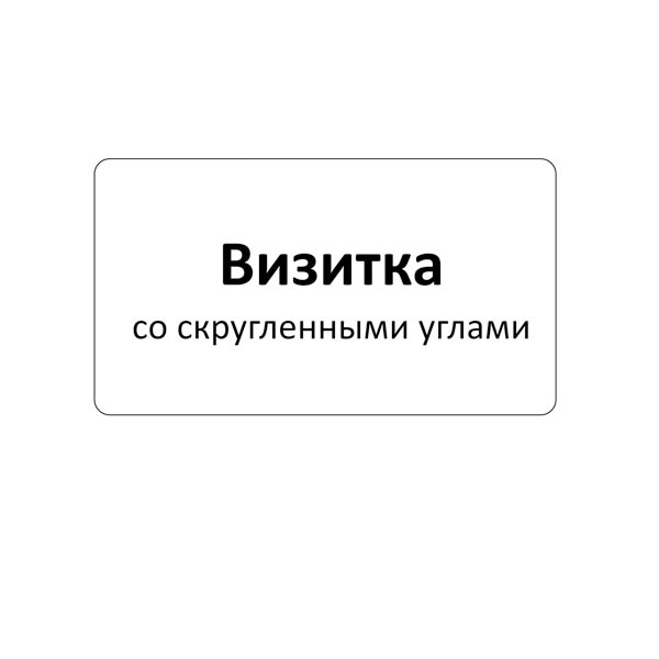 Визитки со скругленными углами